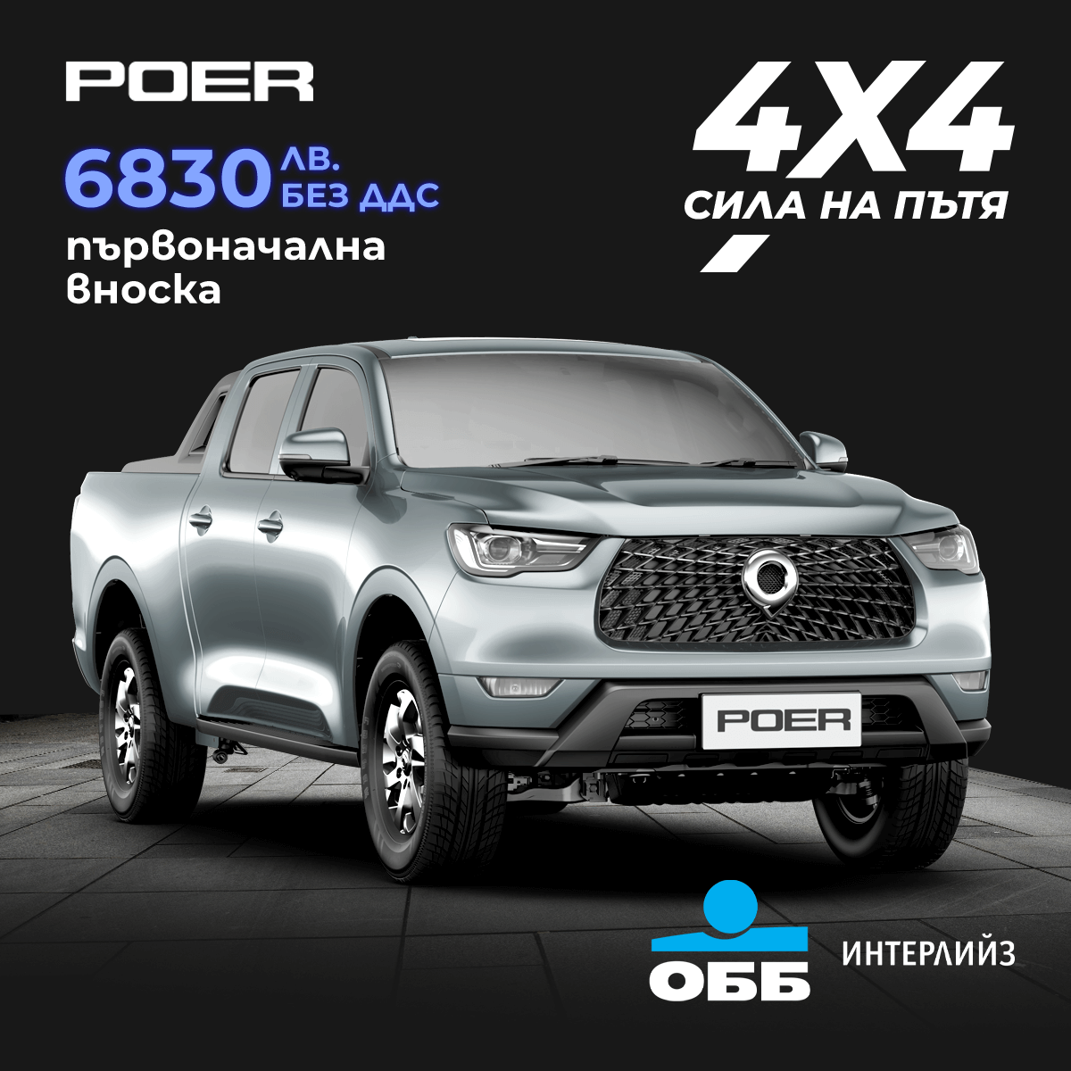 GWM Poer Passenger, GWM Poer Commerical България, офроуд, 4x4, пикап, автомобил, лихва, лизинг ОББ Интерлийз, първоначална вноска