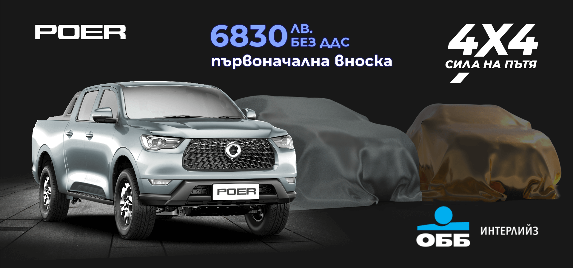 GWM Poer Passenger, GWM Poer Commerical България, офроуд, 4x4, пикап, автомобил, лихва, лизинг ОББ Интерлийз, първоначална вноска